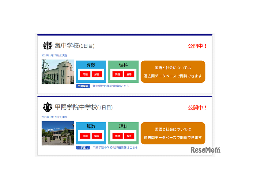 灘中学校、甲陽学院中学校の1日目公開中