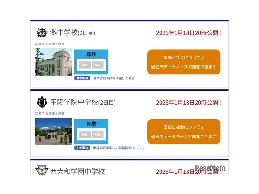灘中学校、甲陽学院中学校の2日目と、西大和学園中学校の解答を即日公開