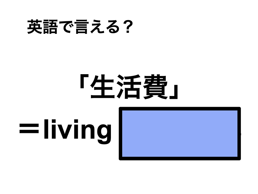 英語で「生活費」は何て言う？