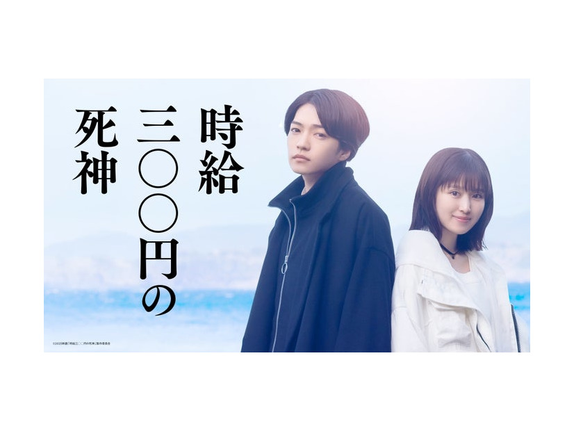 西畑大吾、福本莉子「時給三〇〇円の死神」（C）2025映画「時給三○○円の死神」製作委員会
