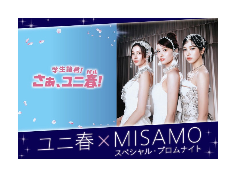 ユニ春×MISAMO スペシャル・プロムナイト／画像提供：ユニバーサル・スタジオ・ジャパン