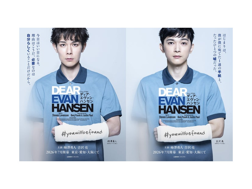 柿澤勇人、吉沢亮（提供写真）