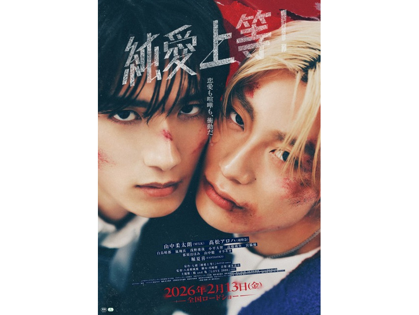 『純愛上等！』©映画「純愛上等！」製作委員会