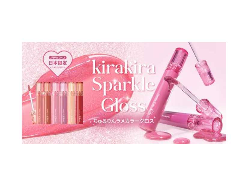 rom&nd、大人気カラーグロスにちゅるりんラメラインが仲間入り！日本限定スパークルグロス登場