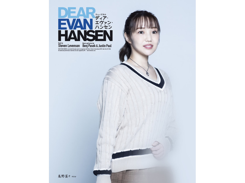 ミュージカル「ディア・エヴァン・ハンセン」