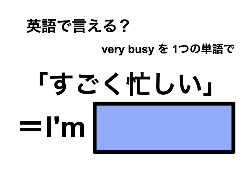 英語で「すごく忙しい」は何て言う？