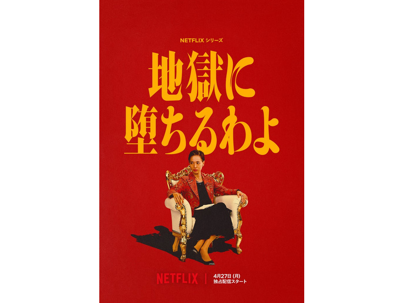 「地獄に堕ちるわよ」ティーザーアート／Netflixシリーズ「地獄に堕ちるわよ」2026年4月27日（月）よりNetflixにて世界独占配信