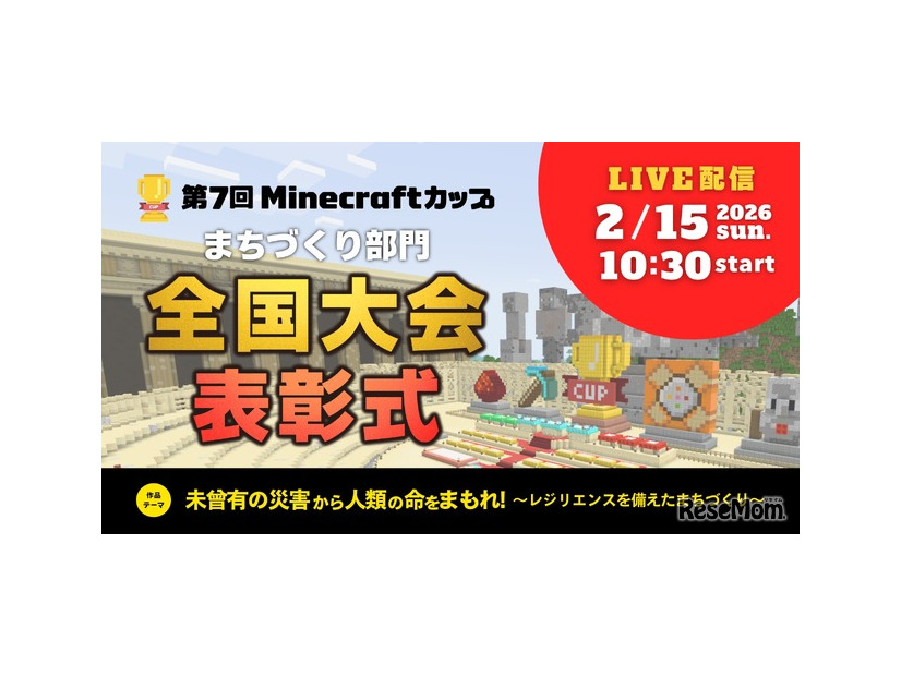 第7回Minecraftカップまちづくり部門 全国大会・表彰式