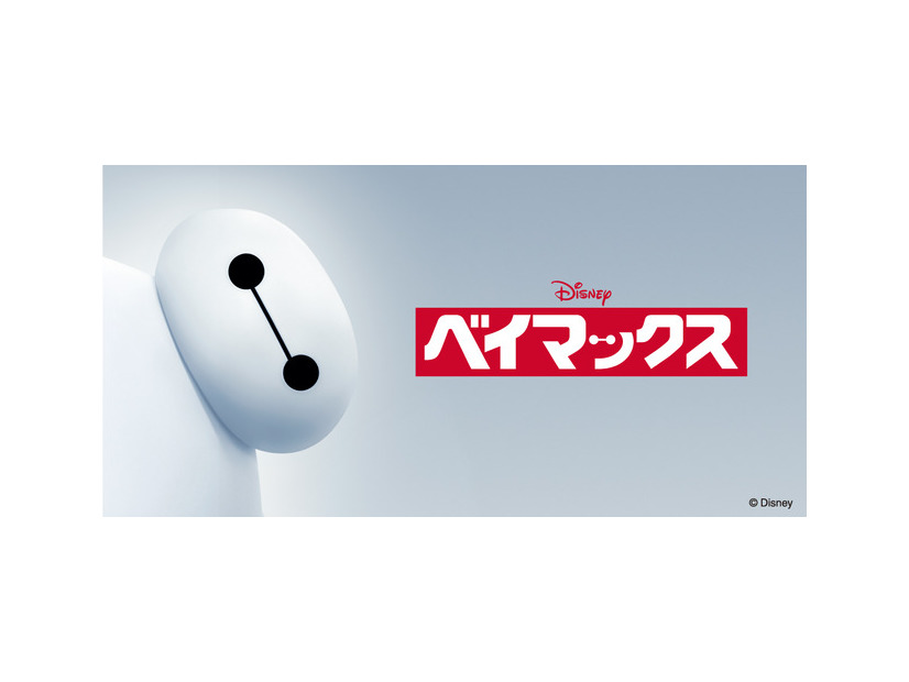 『ベイマックス』