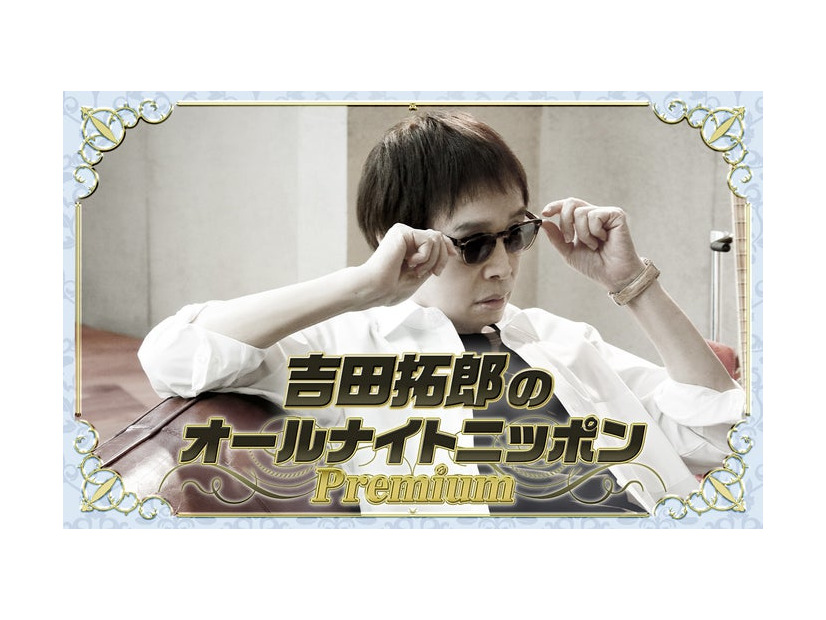 「吉田拓郎のオールナイトニッポンPremium」（提供写真）