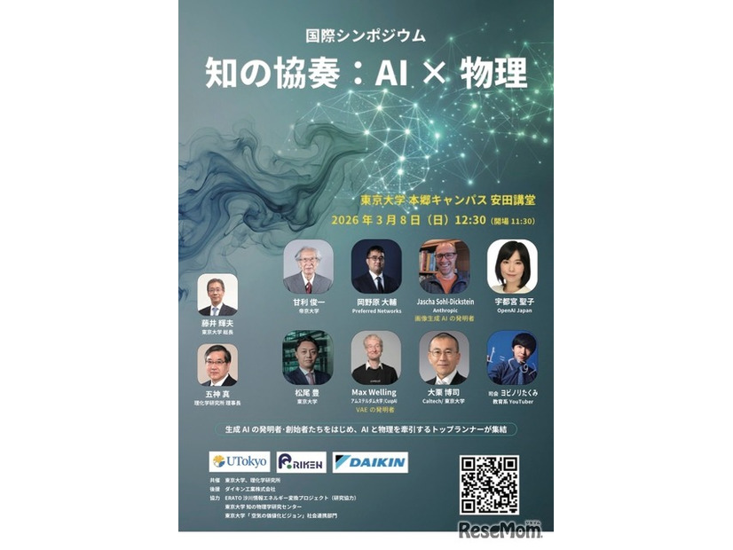 国際シンポジウム「知の協奏：AI×物理」