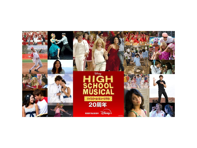 『ハイスクール・ミュージカル』20 周年イヤー　© 2026 Disney
