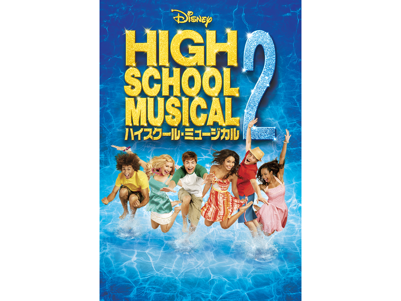 『ハイスクール・ミュージカル２』ディズニープラスで配信中 © 2026 Disney