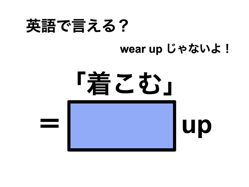 英語で「着こむ」は何て言う？