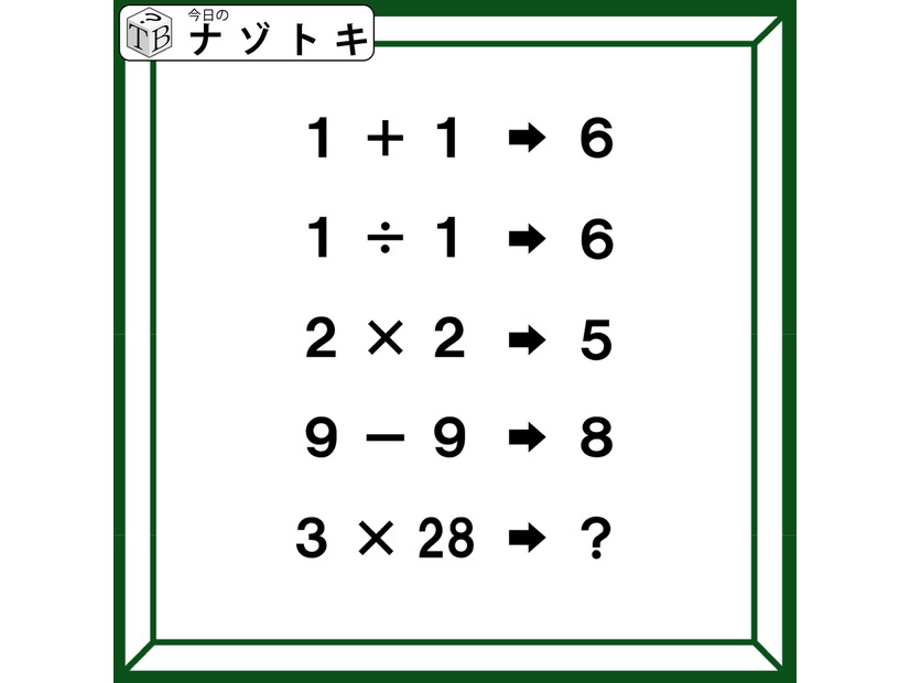 クイズです！「１＋１→６、９－９→８」のとき、３×28はどうなる？【難易度LV４.・辛口】