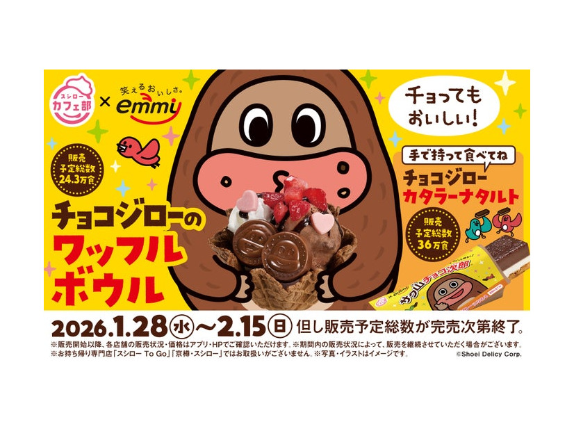 スシロー×サク山チョコ次郎コラボレーション（提供写真）