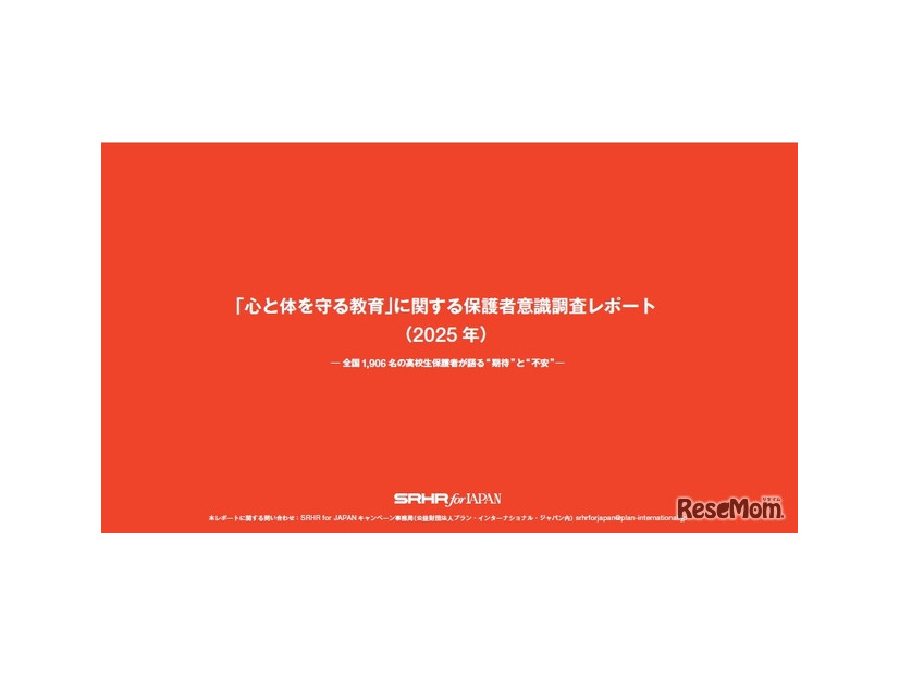 「心と体を守る教育」に関する保護者意識調査レポート（2025年）