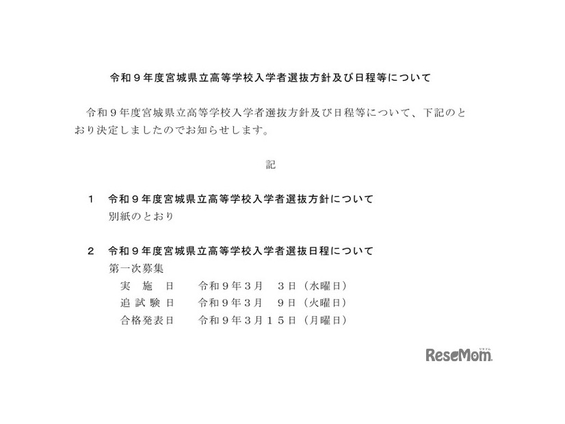 令和9年度宮城県立高等学校入学者選抜方針および日程などについて