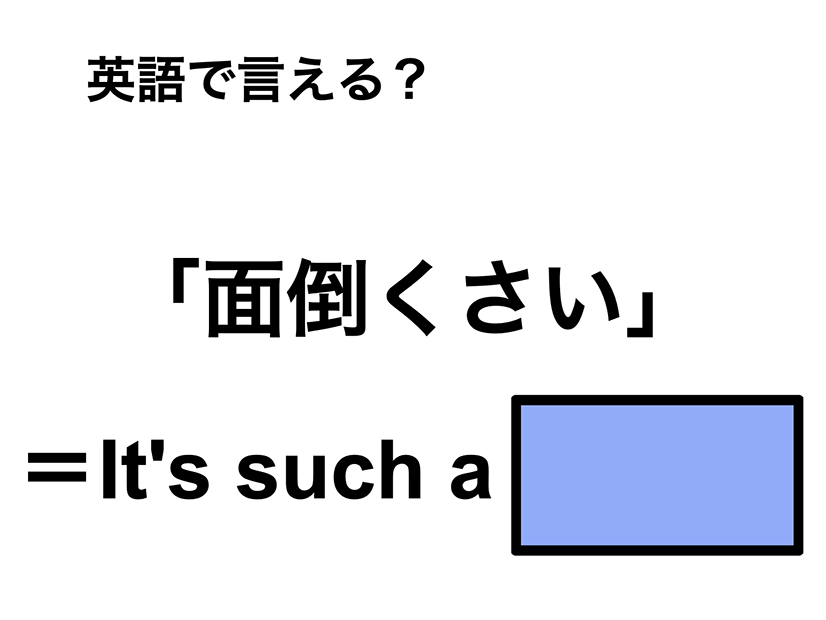 英語で「面倒くさい」は何て言う？