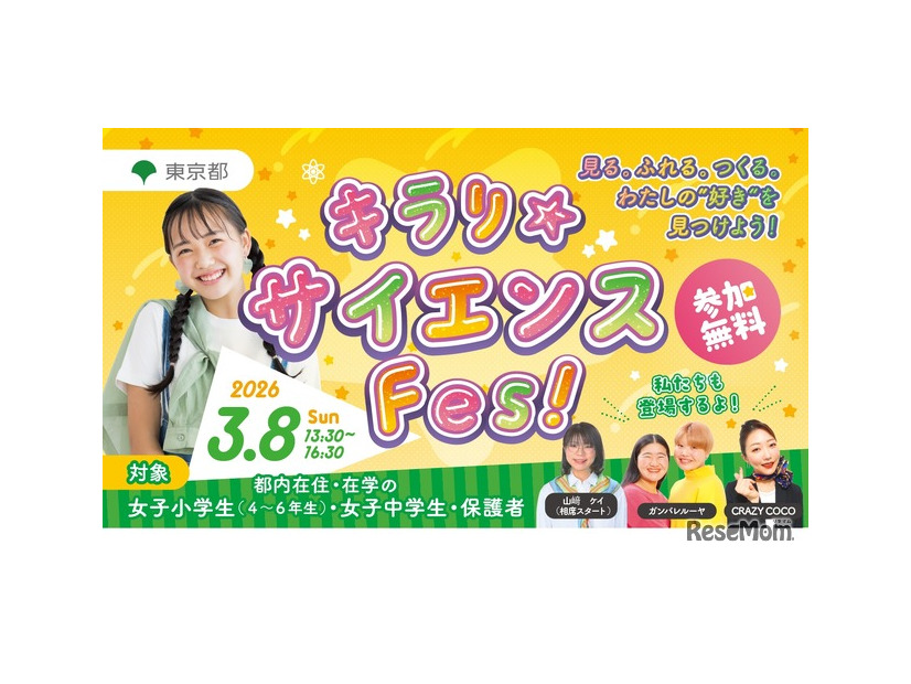 キラリ☆サイエンス Fes！