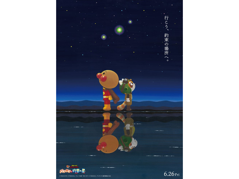 映画「それいけ！アンパンマン　パンタンと約束の星」特別ビジュアル（C）やなせたかし／フレーベル館・ＴＭＳ・ＮＴＶ ©やなせたかし／アンパンマン製作委員会2026