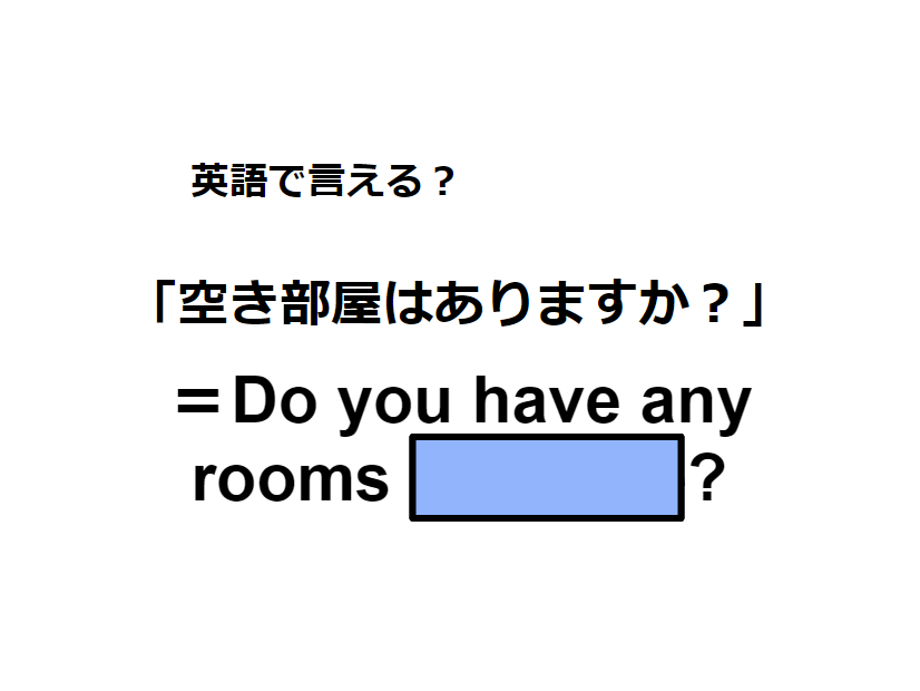 英語で「空き部屋はありますか」は何て言う？