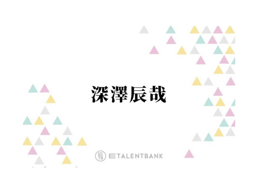 Snow Man深澤辰哉、SixTONES楽曲カバーの秘話を明かす「許可取りを直接」