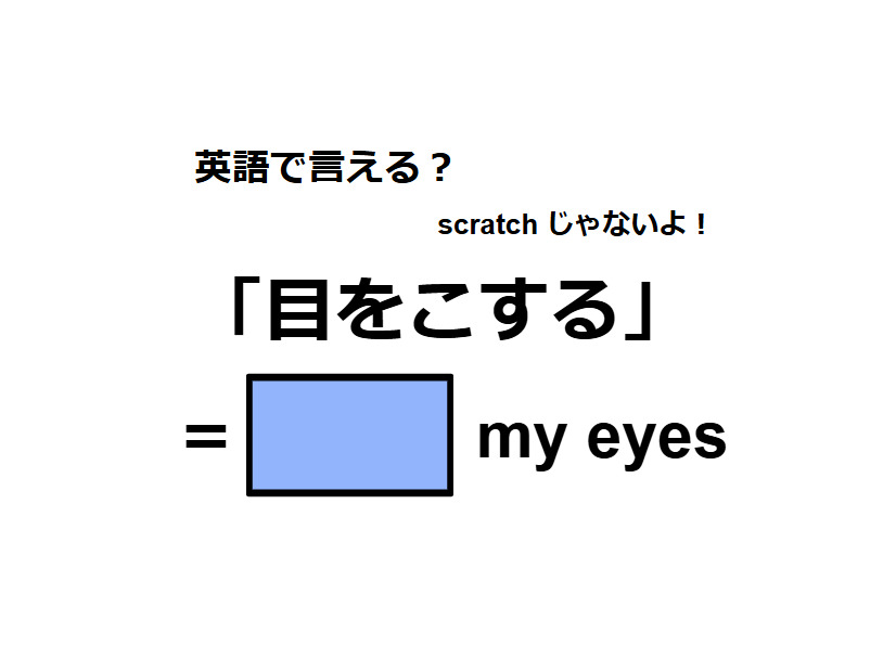 英語で「目をこする」は何て言う？