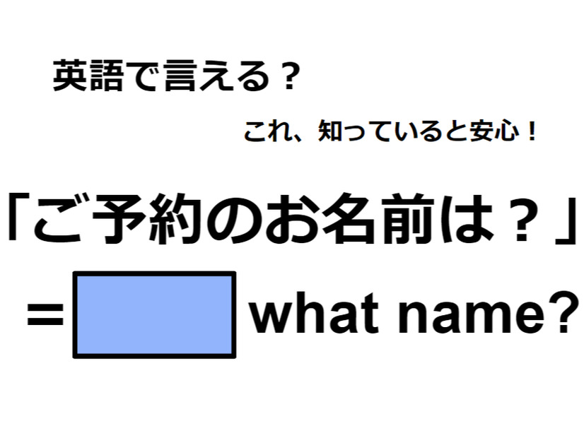英語で「ご予約のお名前は？」は何て言う？
