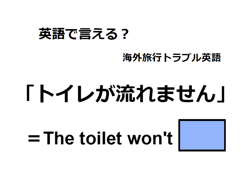 英語で「トイレが流れません」は何て言う？