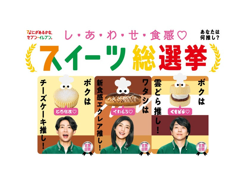 相葉雅紀、櫻井翔「セブン‐イレブン」新テレビCM「スイーツ総選挙総集篇」キービジュアル（提供写真）
