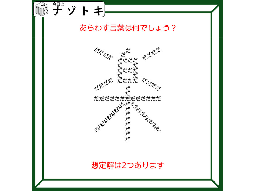 クイズです！「この図があらわす言葉はなに？」想定解は２つあります【難易度LV２.・甘口】