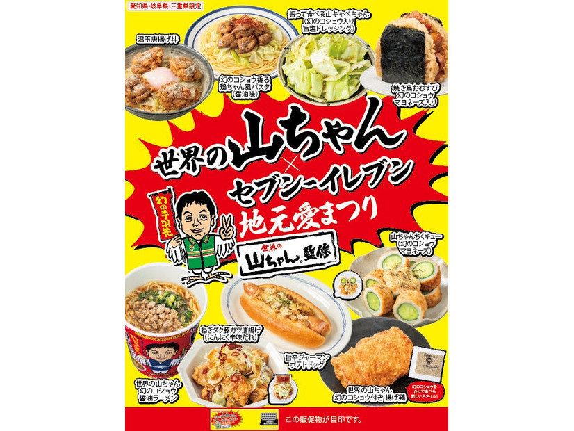 世界の山ちゃん×セブン‐イレブン 地元愛まつり（提供写真）