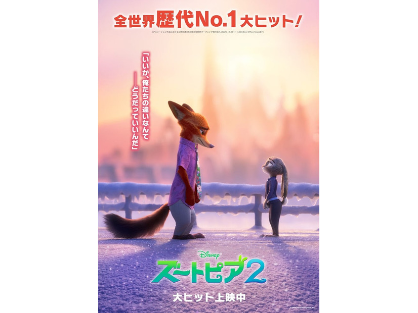 『ズートピア２』新ポスター（C）2026 Disney Enterprises, Inc. All Rights Reserved.