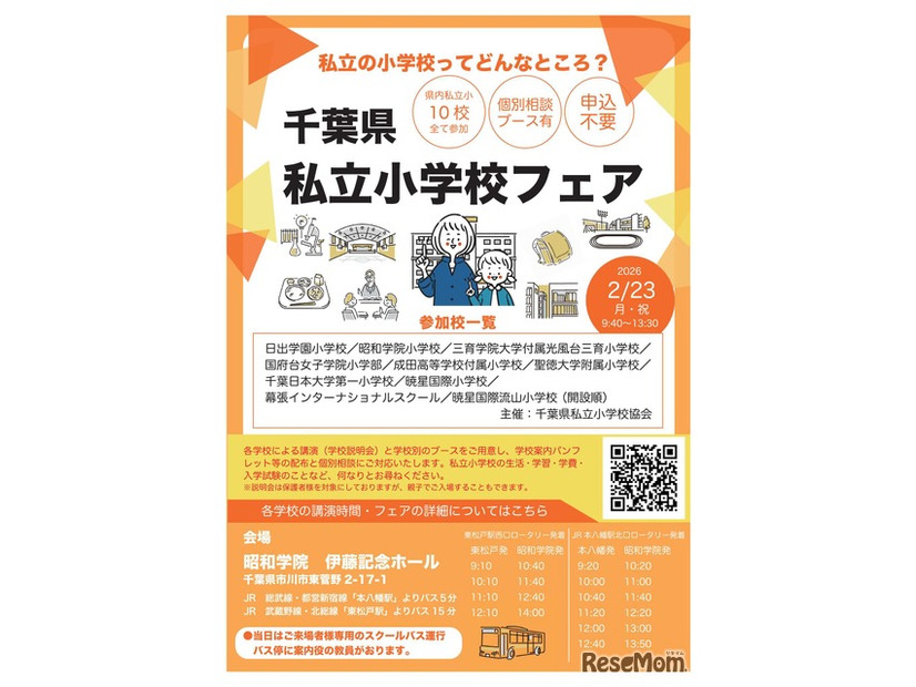 千葉県私立小学校フェア