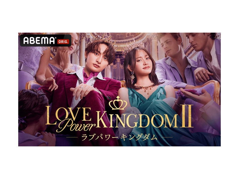 「ラブパワーキングダム2」キービジュアル（C）AbemaTV,Inc.