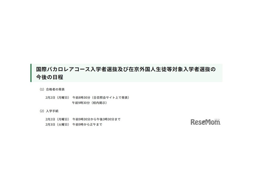 国際バカロレアコース入学者選抜および在京外国人生徒等対象入学者選抜の今後の日程