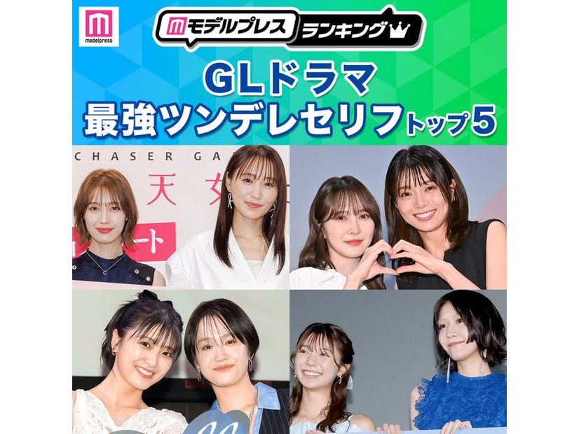 読者が選ぶ「GLドラマ最強ツンデレセリフ」トップ5を発表（C）モデルプレス