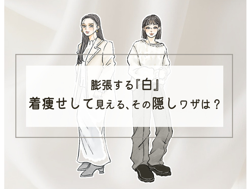 「白って200色あんねん」冬の全身白コーデで覚えておきたいのは、まさにコレ。＜着やせする白コーデの秘訣＞【前編】