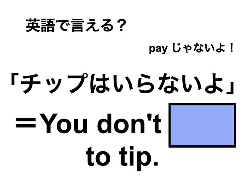 英語で「チップはいらないよ」は何て言う？