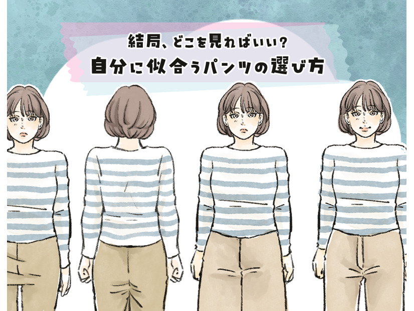 パンツのサイズは、ウエストで選ぶだけではNG！それよりも大事なのは、〇〇〇！＜似合うパンツの選び方＞【前編】