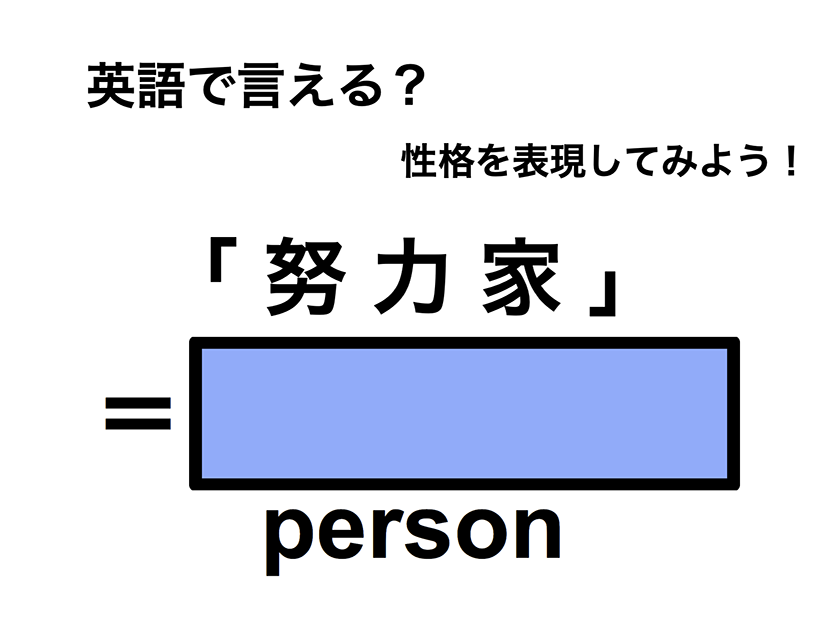 英語で「努力家」は何て言う？
