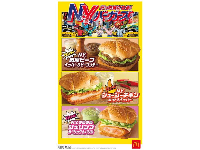マクドナルド「行った気になる！N.Y. バーガーズ」（提供写真）