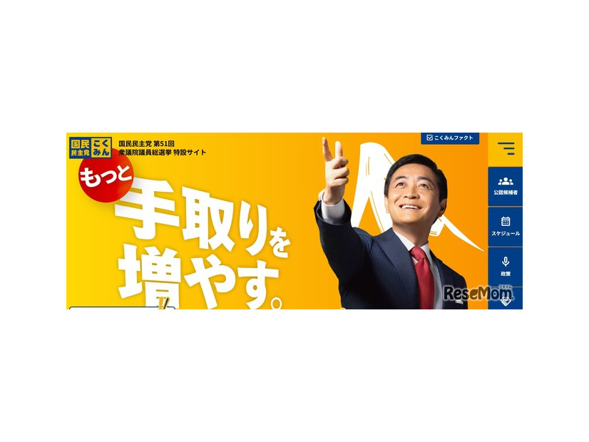 国民民主党