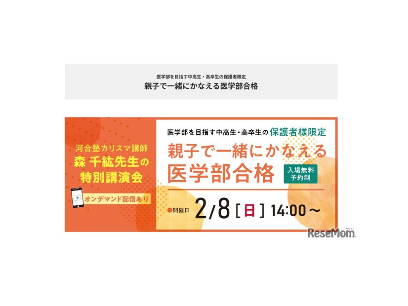 医学部を目指す中高生・高卒生の保護者限定セミナー「親子で一緒に叶える医学部合格」