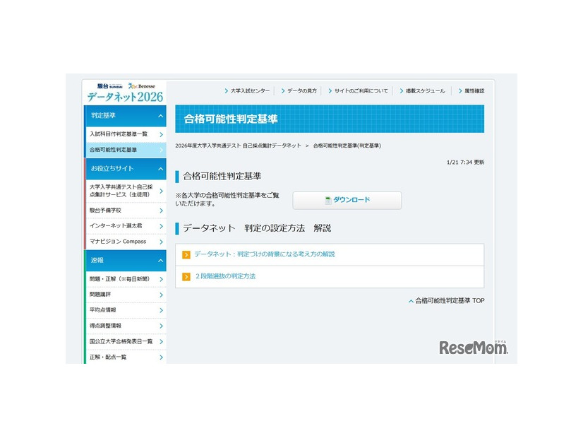 【共通テスト2026】データネット「合格可能性判定基準」