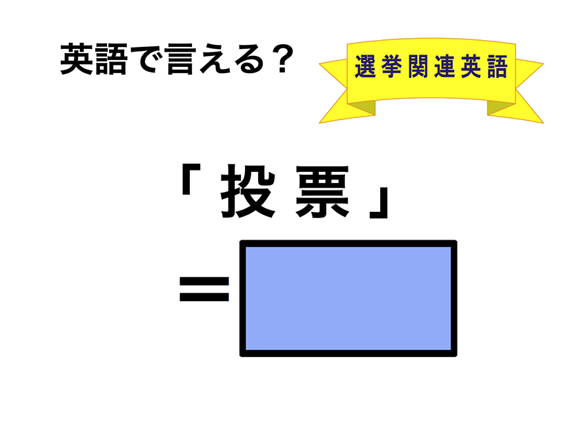 英語で「投票」は何て言う？