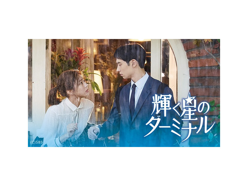 「輝く星のターミナル」