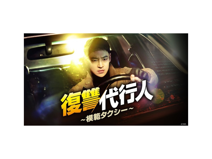 「復讐代行人～模範タクシー～」