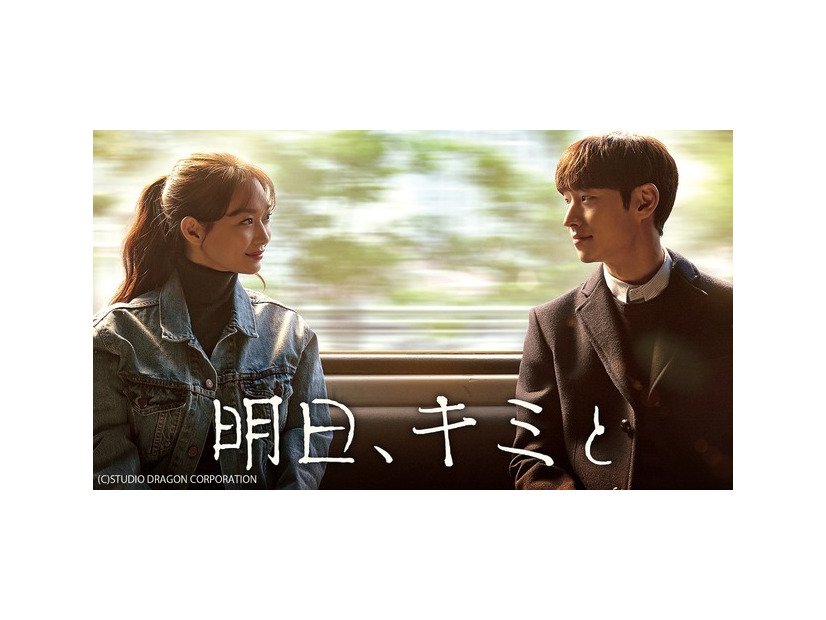 「明日、キミと」